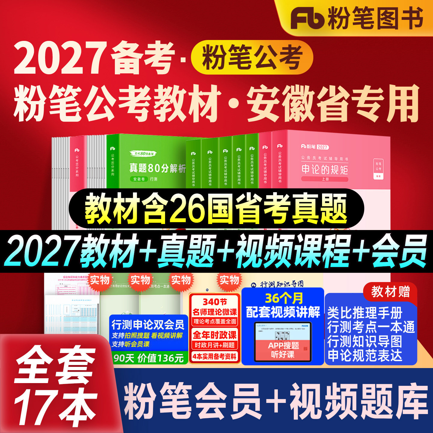 粉笔公考2027安徽省考公务员考试教材行测申论真题80分考公资料教材2026安徽省考历年真题试卷模考行测刷题库5000题粉笔考公980书 - 实物图