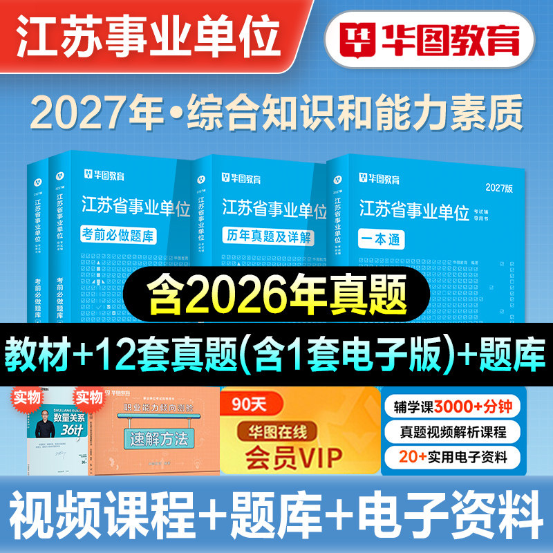 华图2026年江苏省事业单位考试综合知识和能力素质教材历年真题试卷刷题库事业编公共基础知识无锡泰州苏州常州扬州南京市省属2026