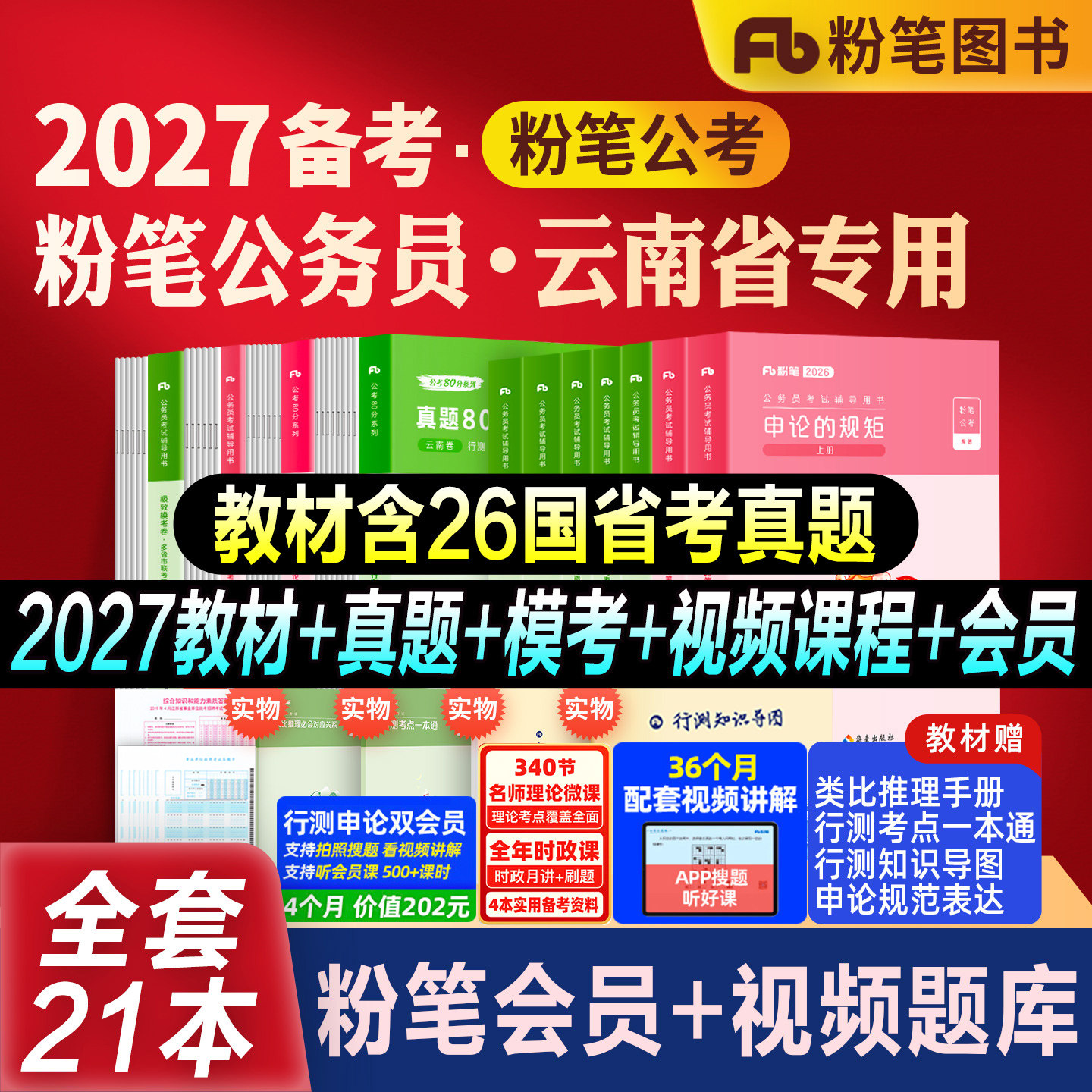 粉笔公考云南省考教材真题模拟图片