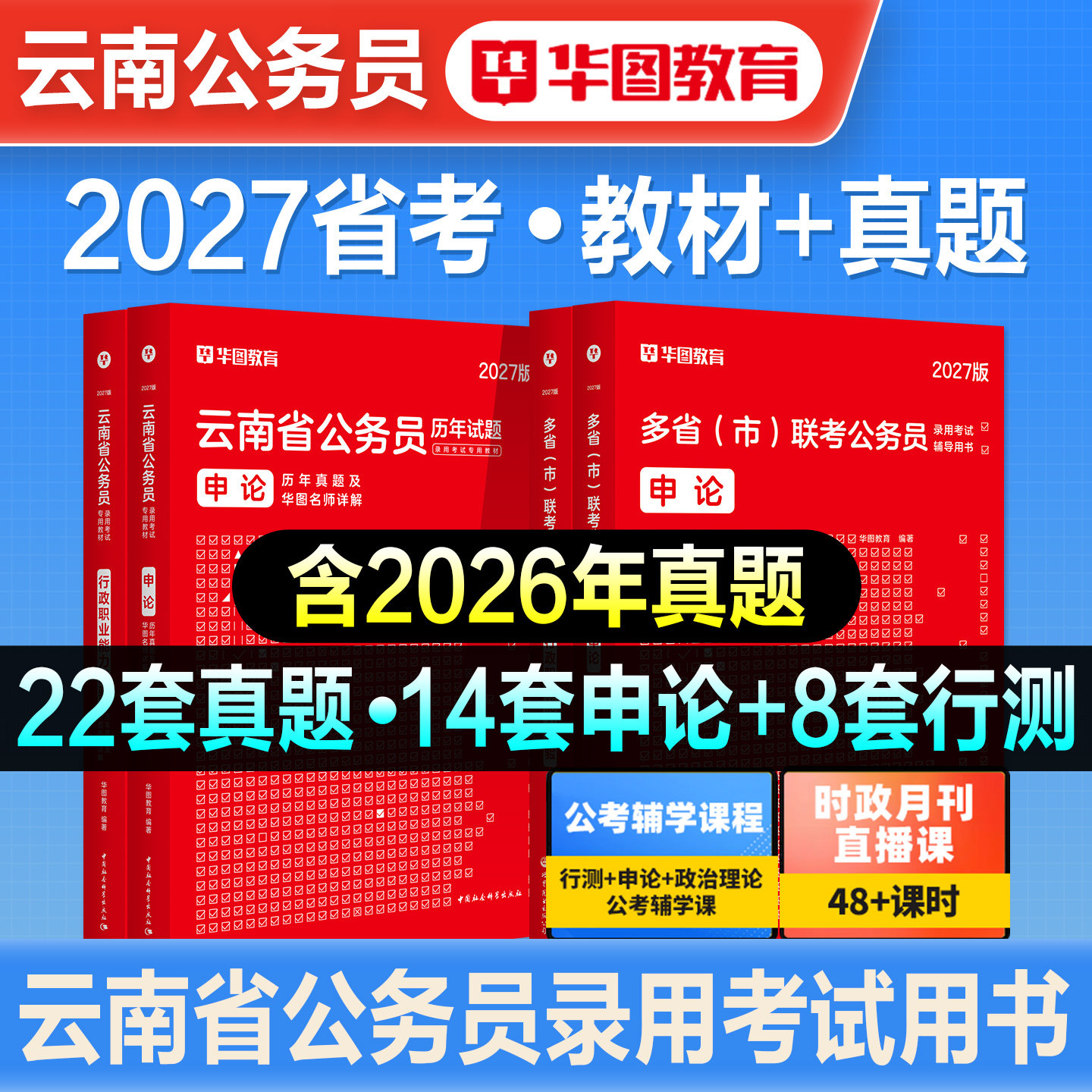 华图2027年云南省公务员考试书云南省考教材历年真题预测试卷行测和申论行政职业能力测验刷题题库公安招警县乡州直考公资料2026