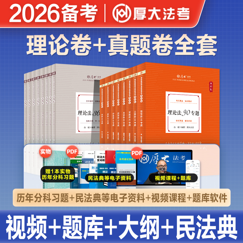 厚大法考真题卷理论卷全套