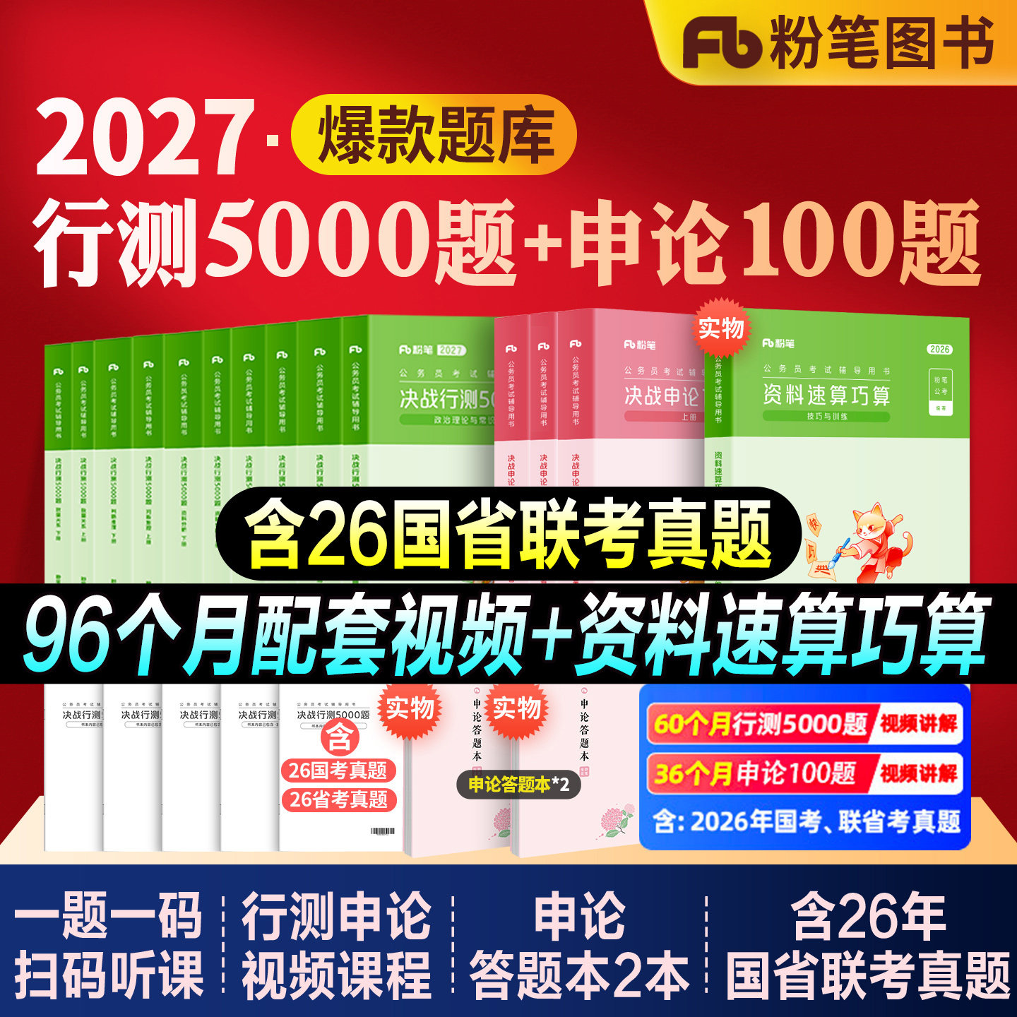 粉笔公考2027国省考公务员考试教材行测5000题五千题决战申论100题2026行测思维申论规矩历年真题试卷980系统班安徽河湖南北海福建