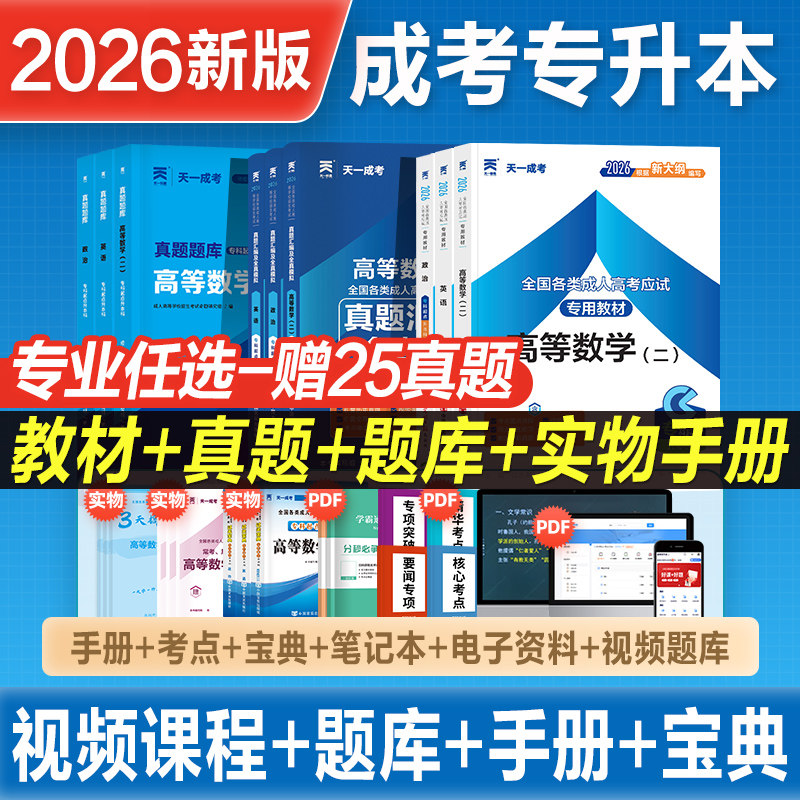 天一2026年新版成人高考专升本成考教材真题模拟试卷题库政治英语高数一二医学综合大学语文民法教育理论艺术概论2026自考复习资料