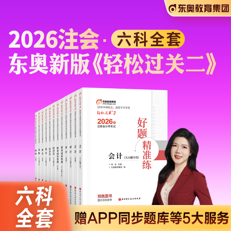 东奥注册会计师轻二六科组合