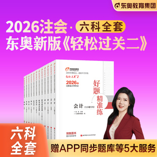 东奥2026年新版 注册会计师考试教材轻松过关2三步速刷大题库会计审计财管经济法税法战略六科组合2025注会CPA刷题库黄洁洵名师好题