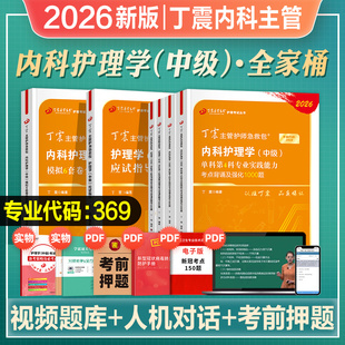 丁震主管护师中级2026年新版 内科护理学中级单科一次过1000题全套卫生资格考试用书历年真题试卷题库模拟试题2026外科人卫原军医版