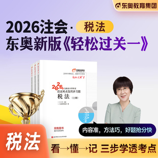 东奥官方2026年新版注册会计师考试教材辅导税法轻松过关1轻一注会CPA应试指导真题模拟试卷2025搭审计经济法财务成本管理财管公司