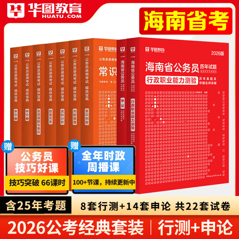 华图2026年海南省考公务员考试用书省考资料行测和申论教材历年真题预测试卷行政职业能力测验题库公考资料考公公安招警刷题2025