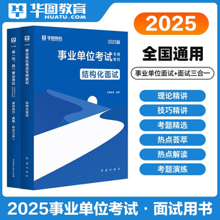 华图事业单位面试考试用书2025年结构化面试教材编制面试技巧真题浙江省属陕西广东山东四川云南贵州河南安徽江苏重庆湖北山西2026