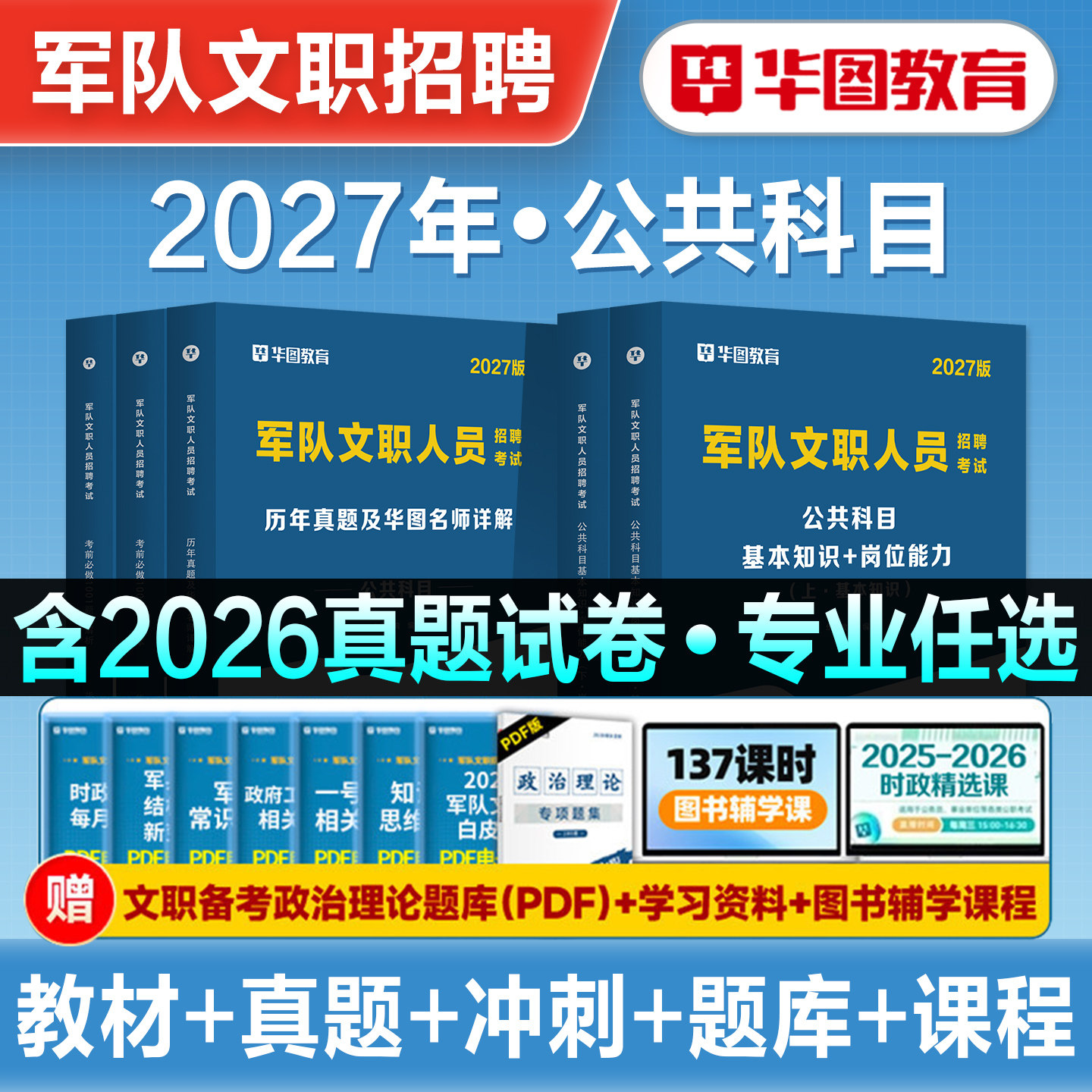 华图2027年军队文职招聘考试书公共科目教材历年真题冲刺试卷考前1001题库2026部队文职资料管理学会计经济护理蓝军演练卷数学123
