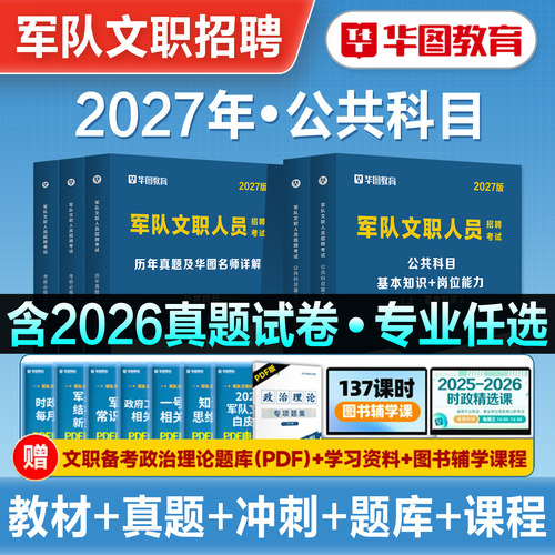 华图部队文职公共科目专业科任选