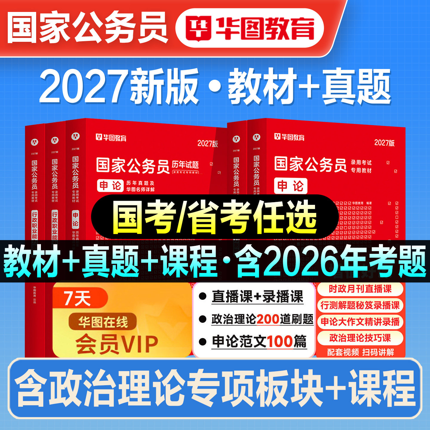 华图2027年公考教材国家公务员考试行测申论历年真题预测试卷行测五千题5100题模块宝典刷题库2026国省考资料安徽河湖南北海南福建