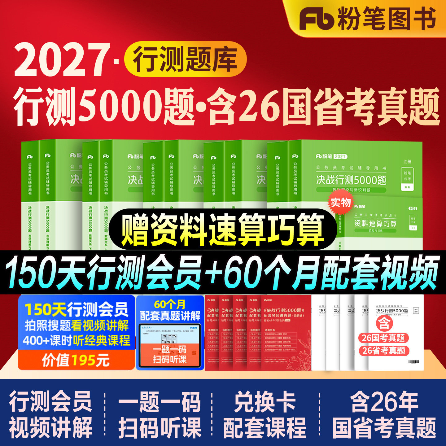 粉笔公考2027国考省考国家公务员考试教材决战行测5000题五千题历年真题试卷2026考公资料刷题库980系统班安徽福建河湖南北海重庆