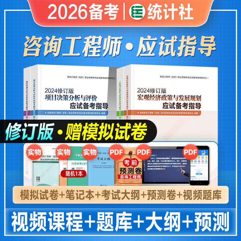 官方2026年备考注册咨询工程师考试指导教材项目决策现代咨询宏观经济项目管理2025年统计社全国咨询师投资考试用书历年真押题试卷