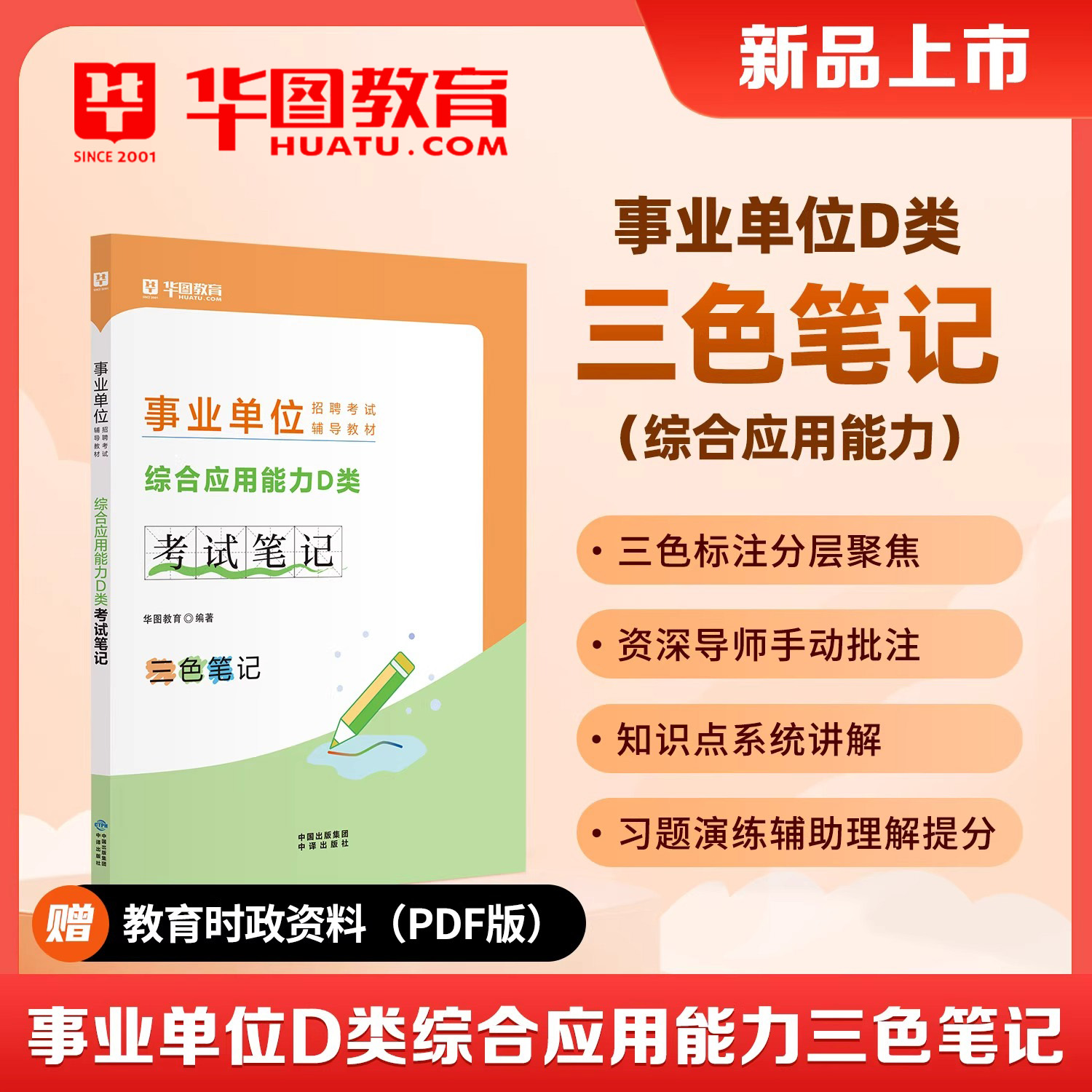 华图2026年事业单位招聘考试中小学教师D类教育类综合应用能力职业能力倾向测验事业编理论刷题三色笔记学霸云南湖北贵州陕西安徽