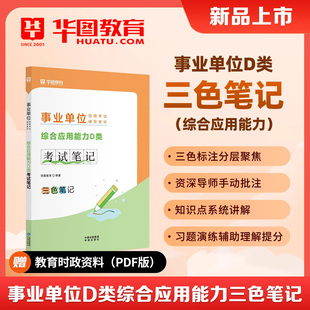 华图2026年事业单位招聘考试中小学教师D类教育类综合应用能力职业能力倾向测验事业编理论刷题三色笔记学霸云南湖北贵州陕西安徽