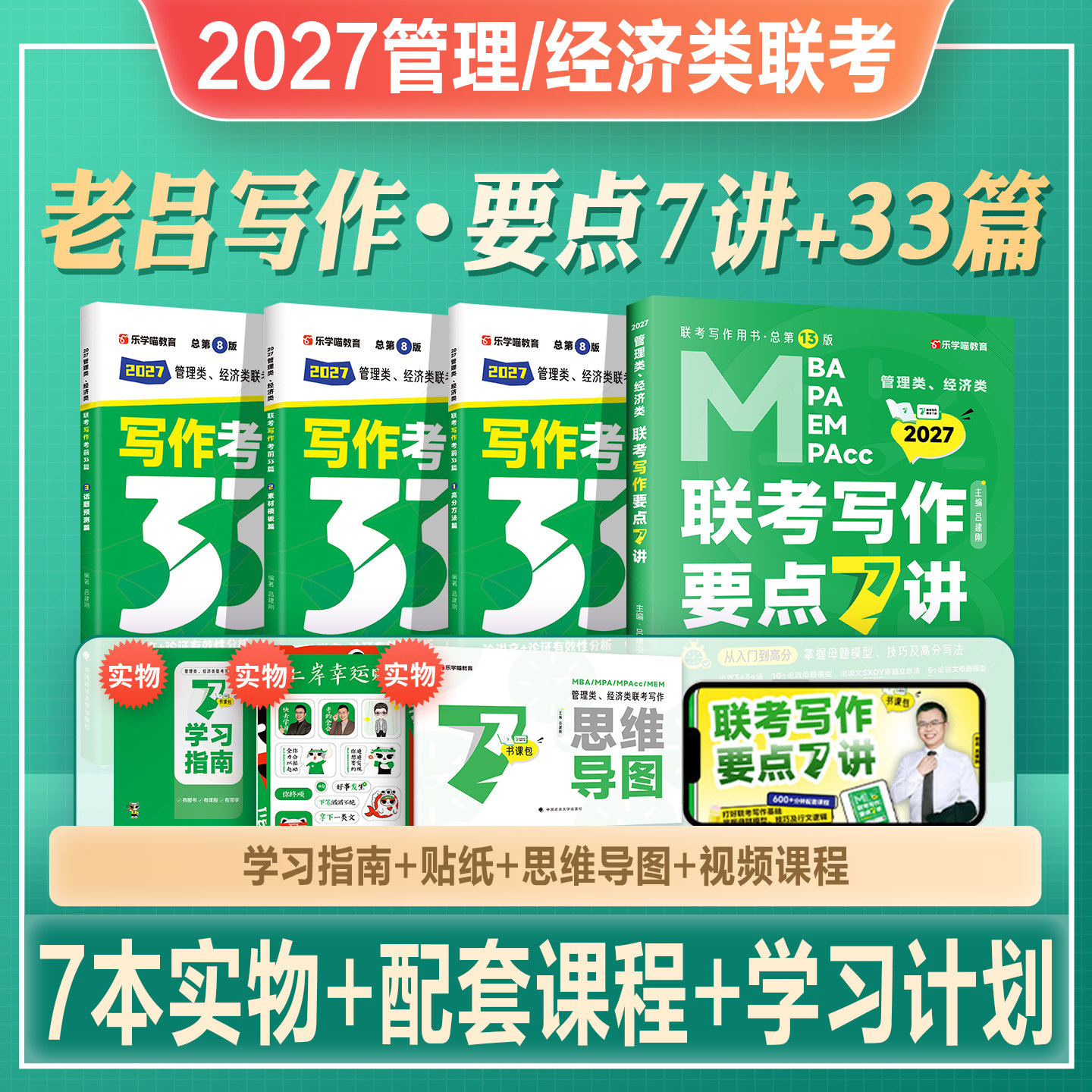2027老吕考研教材mba管综199管理类联考综合能力写作要点7讲精编考前必背33篇作文写作范文mpa/mpacc/mem会计专硕2026年396经济类