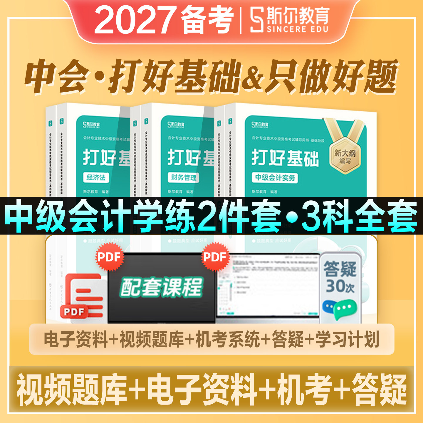 斯尔教育2027年备考中级会计职称考试教材打好基础只做好题中级会计实务财管经济法2026练习题库历年真题试卷88记导图斯尔官方教材图片