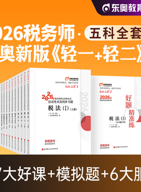 东奥2026年新版注册税务师考试教材辅导书税法1税二财会涉税服务实务相关法律轻松过关1+轻2轻一轻二应试指导历年真题2026注税cta