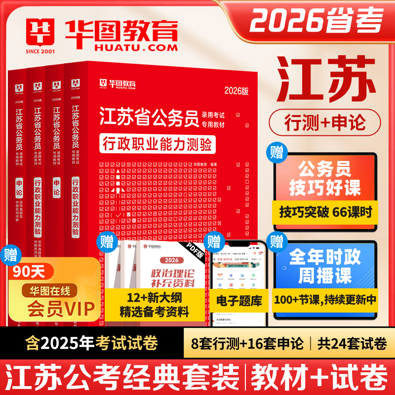 华图2026年江苏省公务员考试用书省考行测和申论教材历年真题试卷行政执法abc类刷题库公考资料考公公安招警南京南通徐州无锡2025