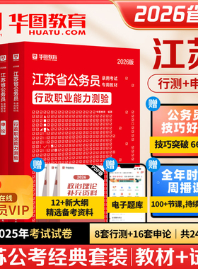 华图2026年江苏省公务员考试用书省考行测和申论教材历年真题试卷行政执法abc类刷题库公考资料考公公安招警南京南通徐州无锡2025