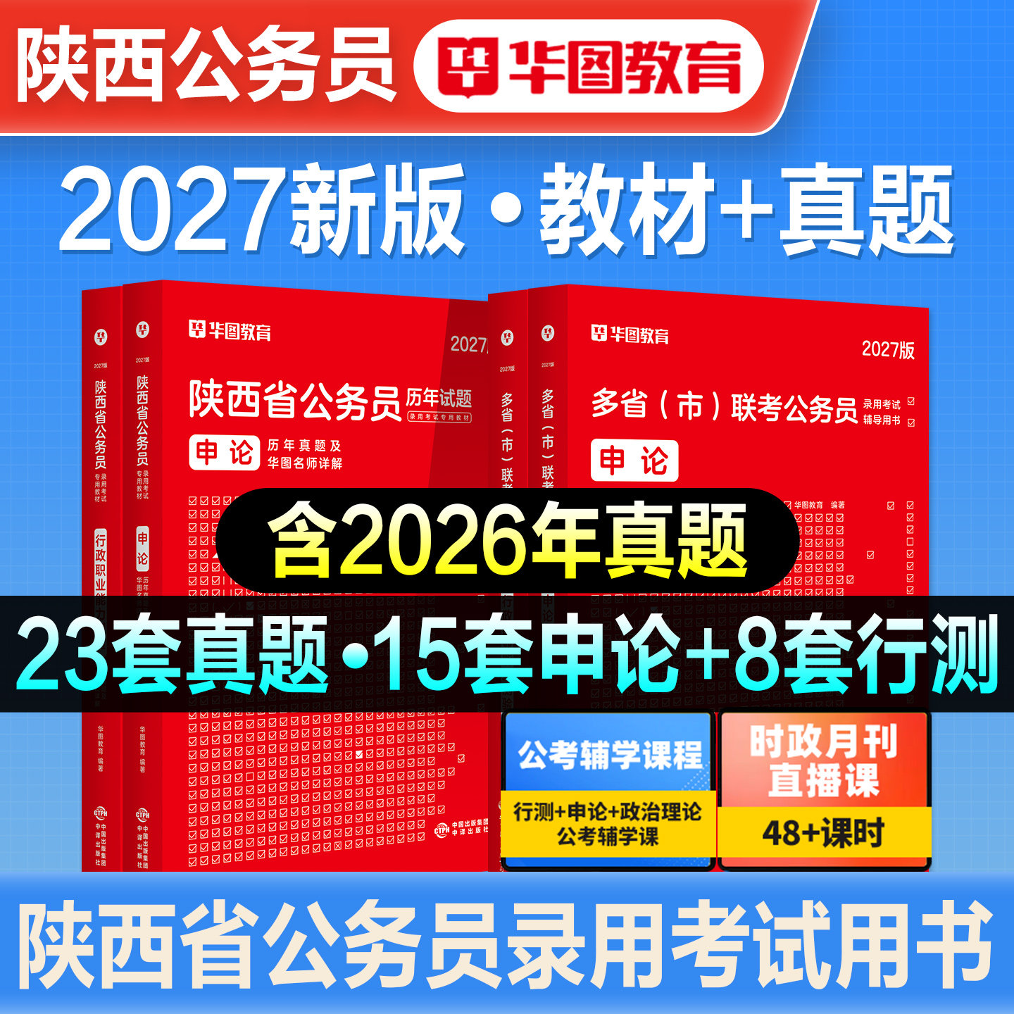 华图2027新版陕西省公务员考试用书省考行测申论教材历年真题预测试卷模拟行政职业能力测验题库刷题招警公安乡镇考公公考资料2026