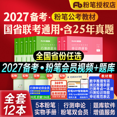粉笔公考国省考教材真题试卷