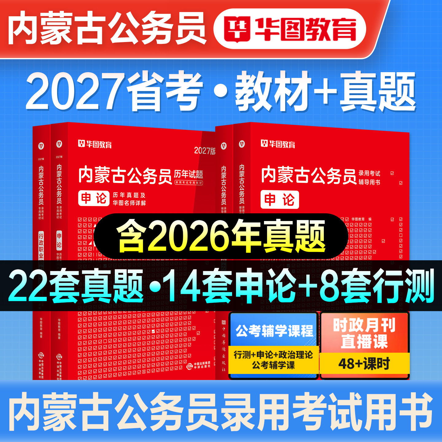 华图2027新版内蒙古公务员考试书教材历年真题试卷行测和申论行政职业能力测验内蒙古省考区考刷题题库公考考公资料预测模拟卷2026