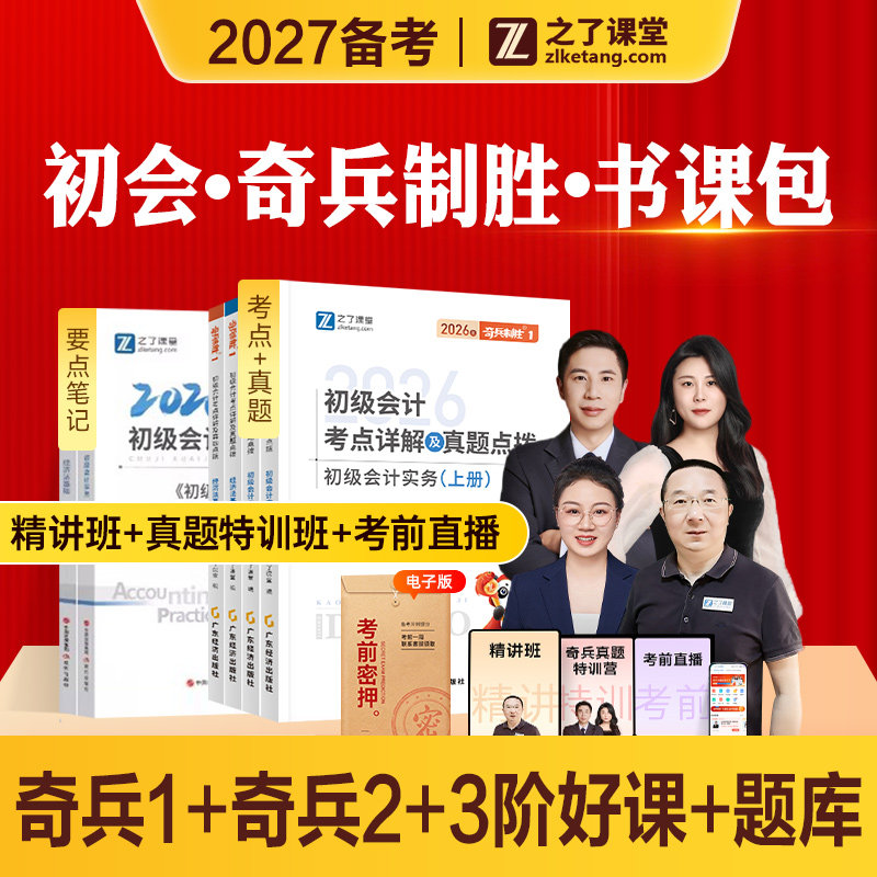 奇兵制胜1+2之了课堂2027年备考初级会计考试教材辅导书马勇网课视频题库练习题真题试卷2026奇兵34初会师实务经济法基础知了官方