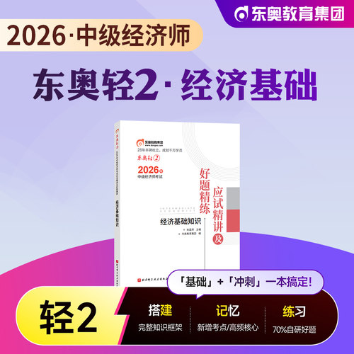 东奥中级经济师书课包