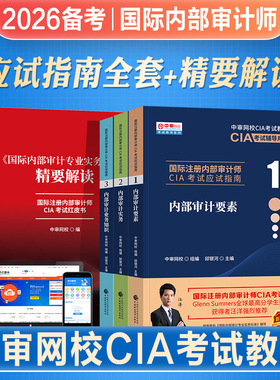 2026备考国际注册内部审计师CIA教材考试资料中审网校应试指南123内部审计要素实务业务知识精要解读红皮书题库2025财政经济出版社