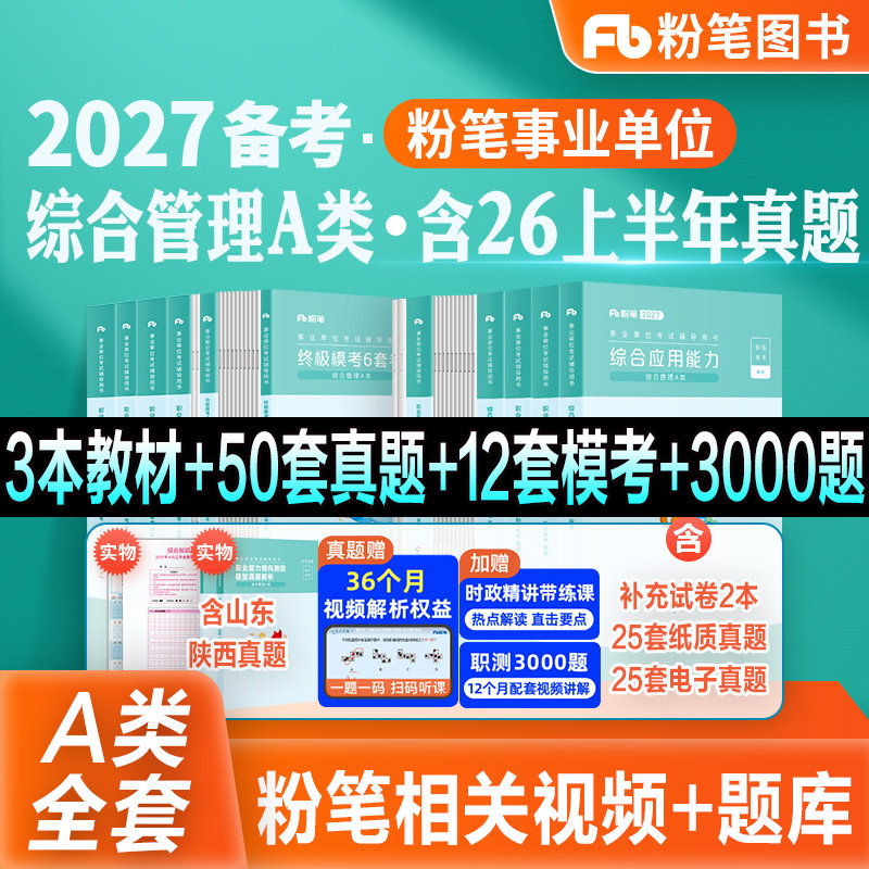 粉笔事业编综合管理A类全套图片
