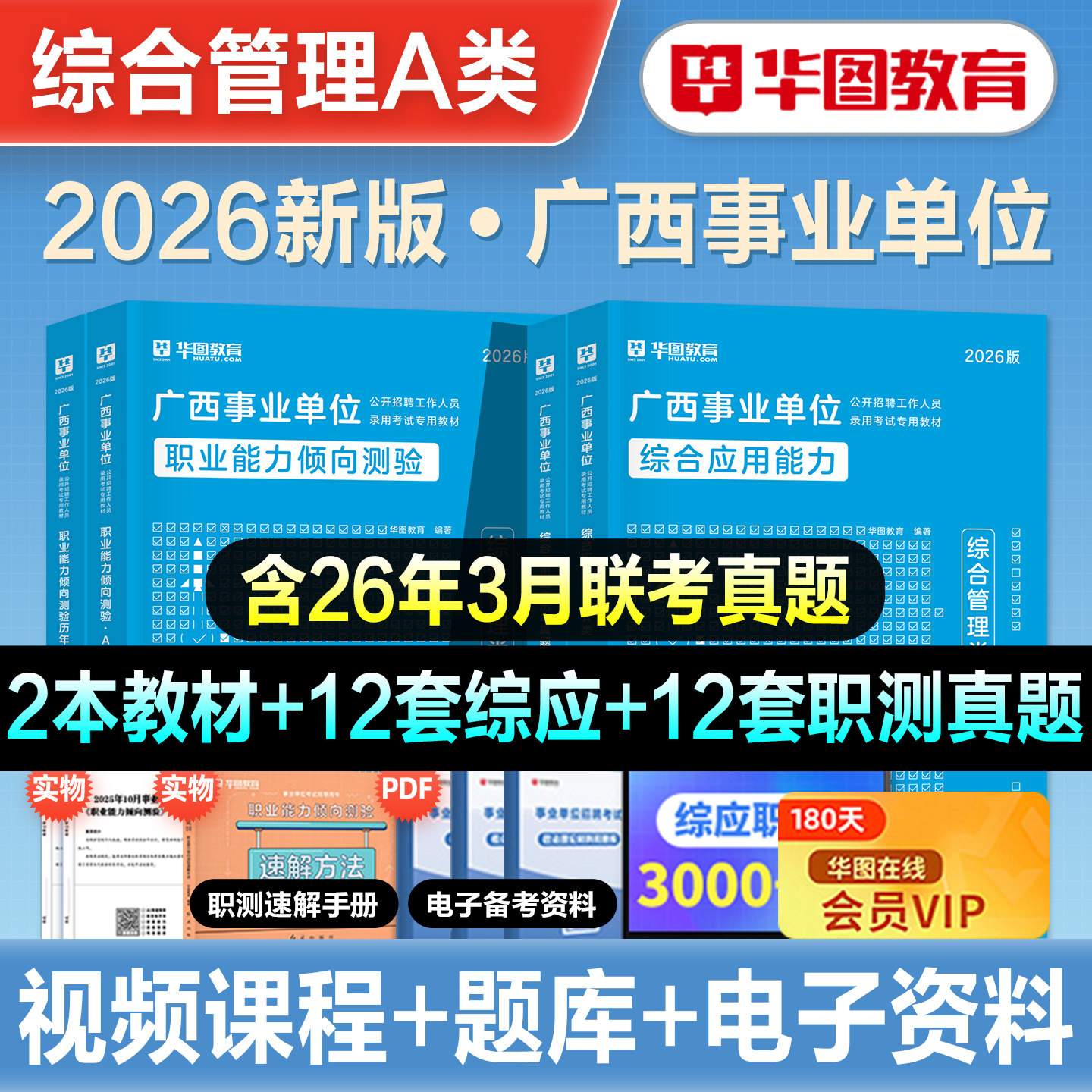 华图2026年广西事业单位考试综合管理a类bcde类事业编制综合应用能力和职业能力倾向测验教材历年真题试卷桂林南宁防城港百色2026 - 实物图