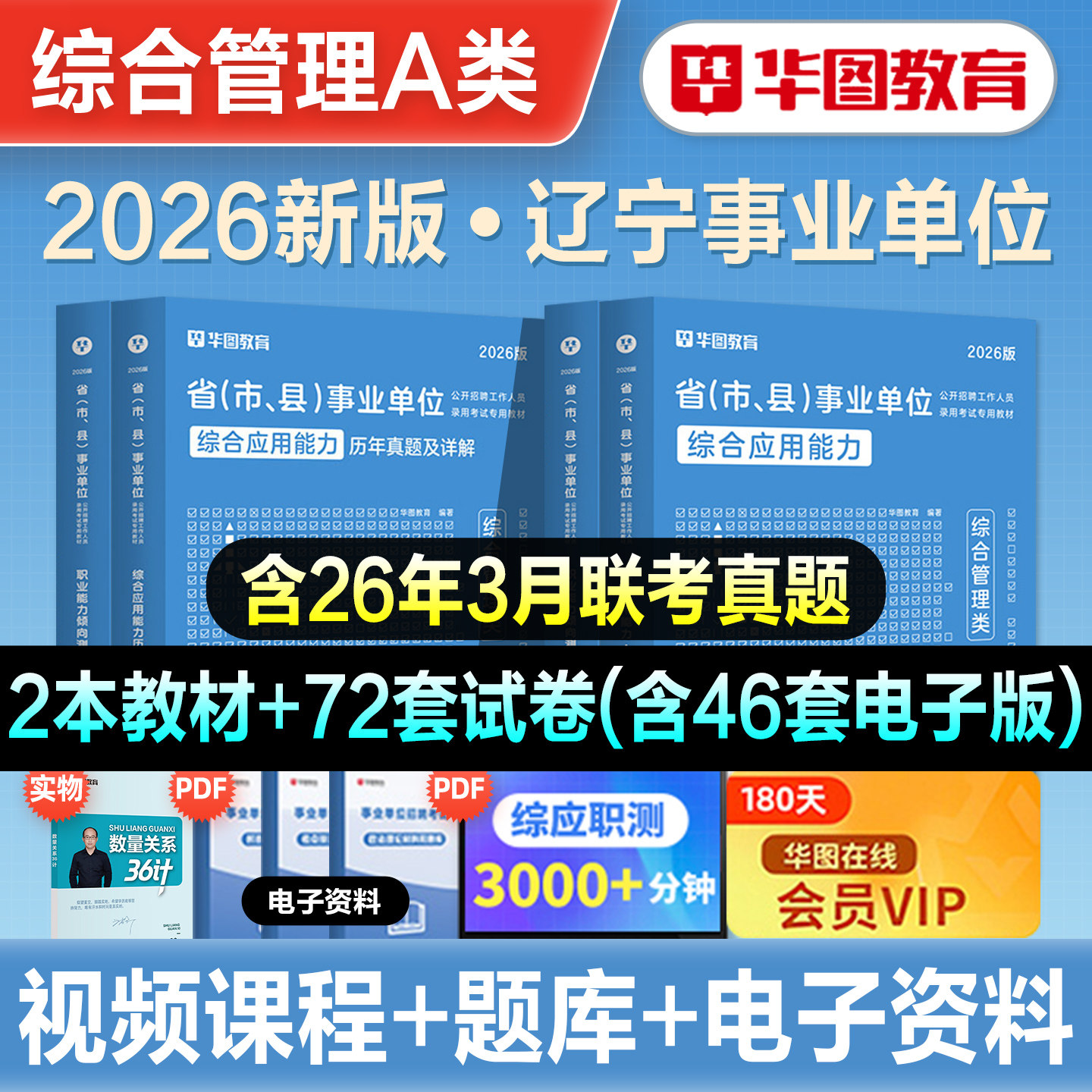 华图2026年辽宁省事业单位招聘考试职业能力倾向测验和综合应用能力公共基础知识教材历年真题试卷刷题库事业编资料教师D类2026