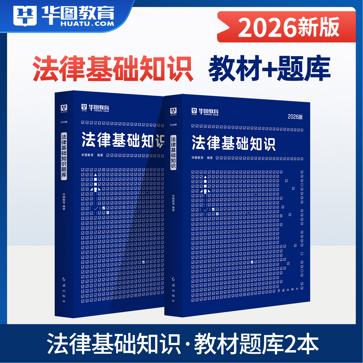 华图法律基础知识考试用书