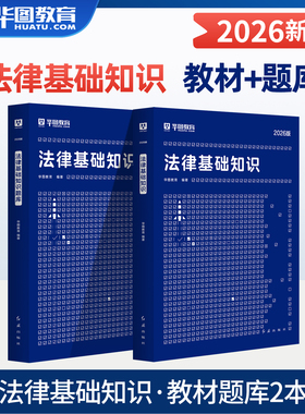 华图2026年法律法规基础知识考试用书教材题库法检系统书记员辅警公安公务员法院检察院黑龙江司法行政系统人民警察内蒙古湖北2025