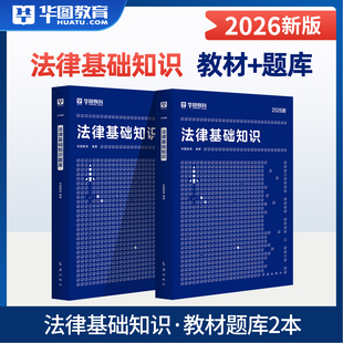 华图2026年法律法规基础知识考试用书教材题库法检系统书记员辅警公安公务员法院检察院黑龙江司法行政系统人民警察内蒙古湖北2025
