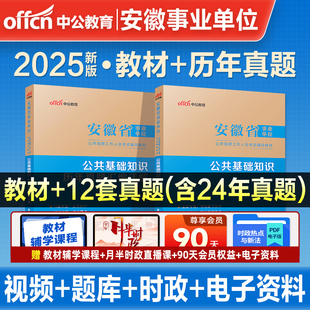中公2025年安徽省事业单位编制考试用书公共基础知识教材历年真题库试卷合肥六安滁州安庆亳州宿州黄山淮北市医学基础综合知识资料