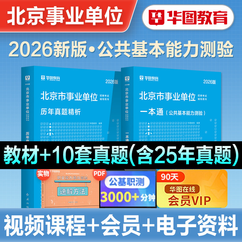 华图北京市事业编考试2026年事业单位统考资料教材综合能力测试公共基本能力测验基础知识历年真题试卷题库编制管理岗海淀昌平密云