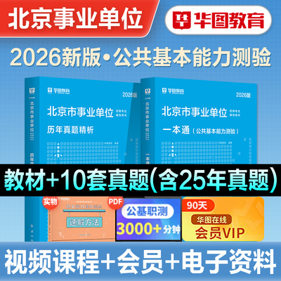 华图北京市事业单位考试