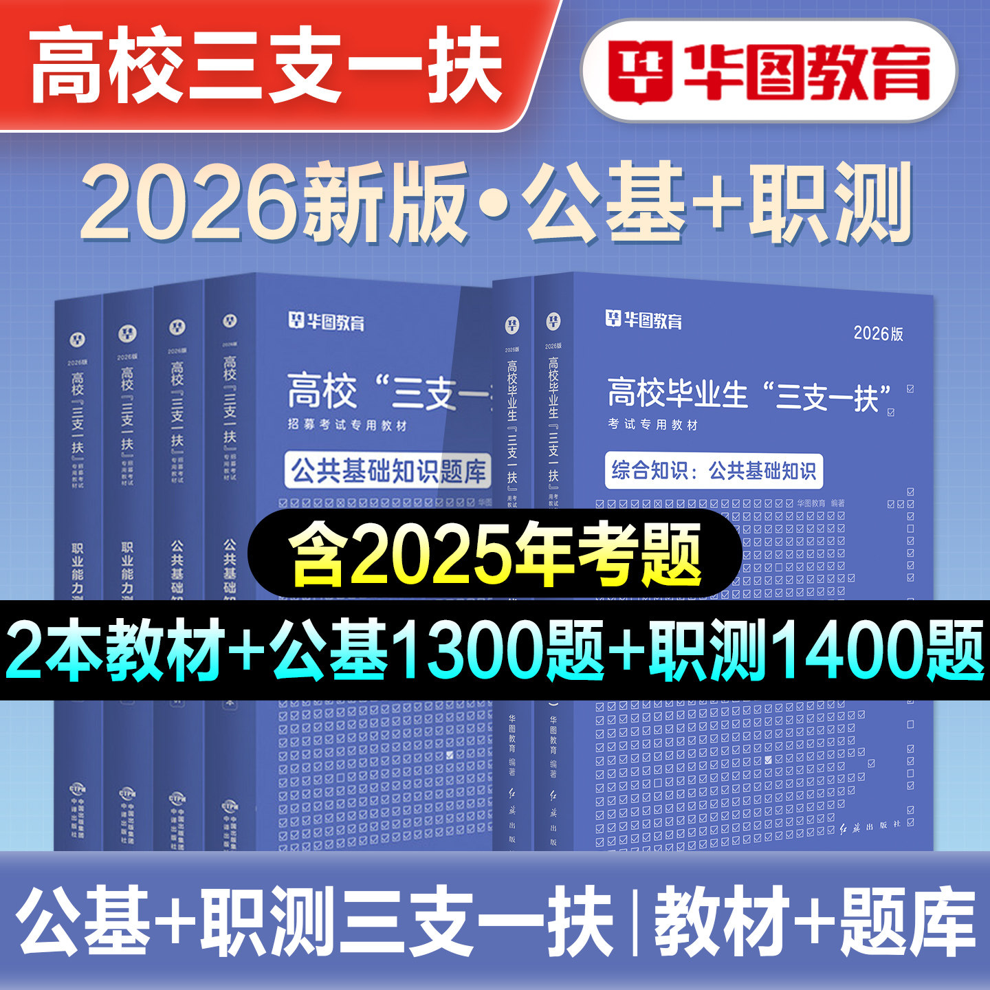 华图2026年三支一扶考试资料公共基础知识职业能力测验历年真题试卷题库2026内蒙古河南山西河北广西江西重庆广东云南安徽山东湖北