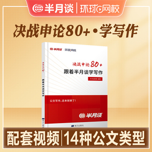 半月谈2025决战申论80+学写作跟着半月谈学写作国家公务员省考公务员公文写作申论大作文写作热点素材汇报材料简报调查环球网校
