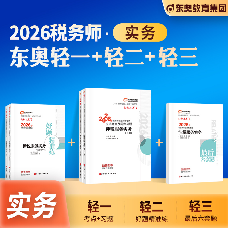 东奥涉税服务实务轻松过关一1