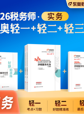 东奥2026年新版全国注册税务师职业资格考试教材辅导涉税服务实务轻松过关1轻一应试指导模拟试卷2026注税cta搭税法1税二财会法律