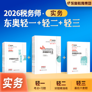 东奥2026年新版 全国注册税务师职业资格考试教材辅导涉税服务实务轻松过关1轻一应试指导模拟试卷2026注税cta搭税法1税二财会法律
