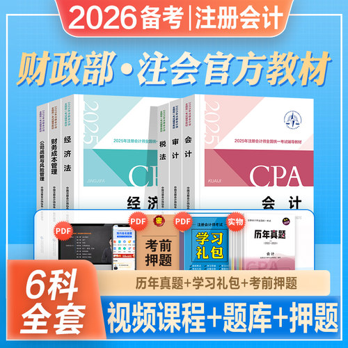 官方注册会计师CPA教材全套注会