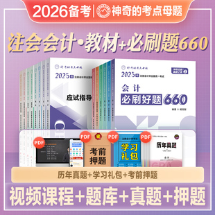 神奇 考点母题2026年备考注册会计师考试教材辅导书必刷好题660应试指导及母题精讲2025注会CPA会计审计税法经济法财管公司战略