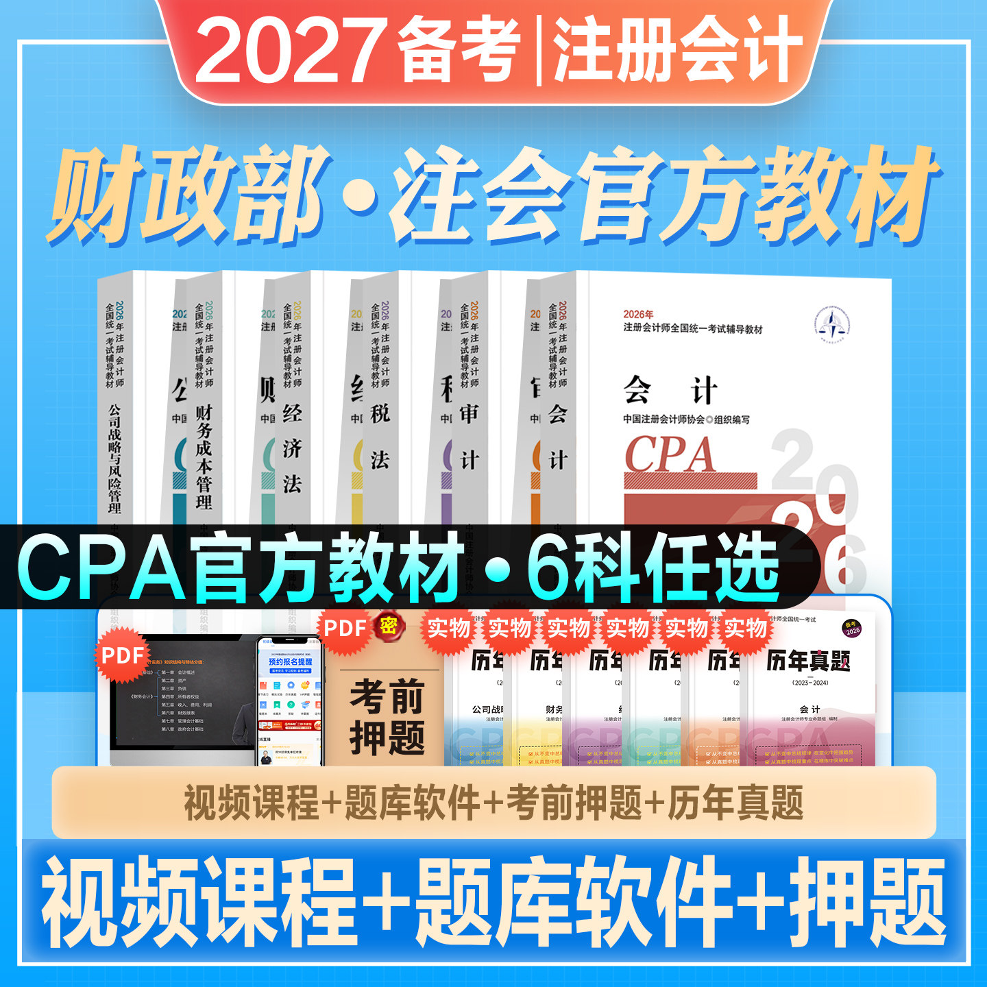 官方注册会计师CPA教材全套注会图片