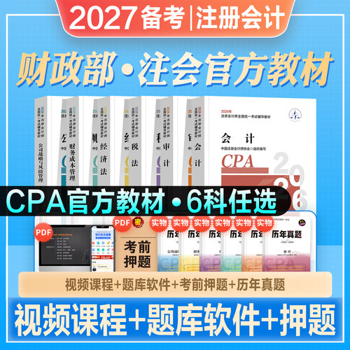 官方注册会计师CPA教材全套注会