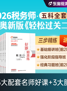 东奥2026年新版全国注册税务师职业资格考试教材税法1税二财会涉税服务实务相关法律轻松过关2轻二2026注税cta辅导书历年真题试卷